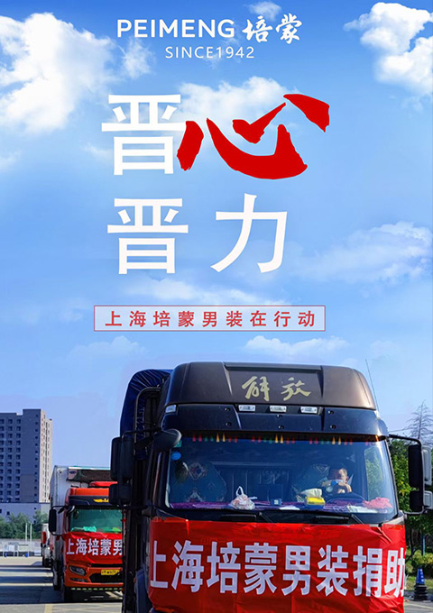 風(fēng)雨同舟，攜手共“晉”，培蒙男裝在行動(dòng)