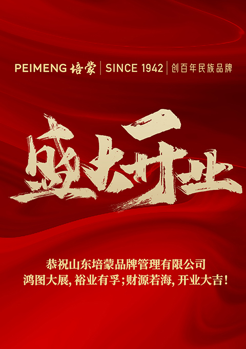 百年培蒙，再續(xù)新篇--培蒙服飾山東分公司開(kāi)業(yè)大吉