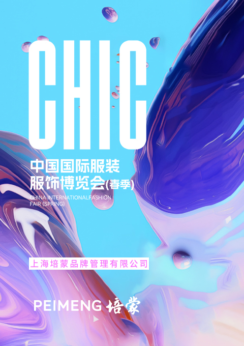 培蒙男裝展館綻放2024CHIC ，完美收官！